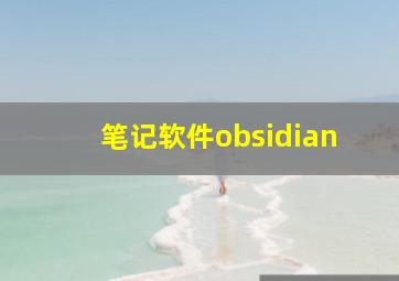 笔记软件obsidian