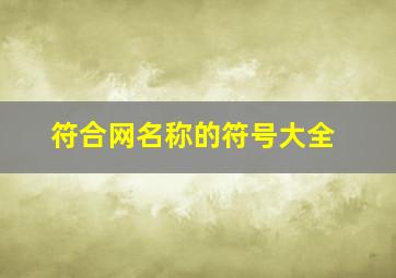 符合网名称的符号大全