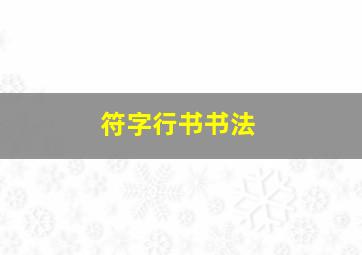 符字行书书法