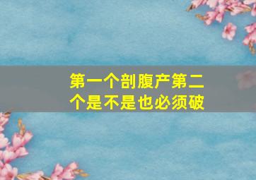 第一个剖腹产第二个是不是也必须破