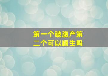 第一个破腹产第二个可以顺生吗