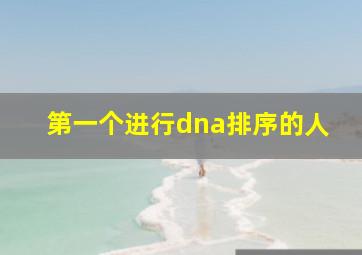 第一个进行dna排序的人