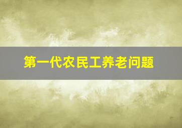 第一代农民工养老问题