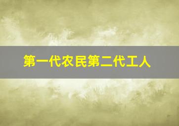 第一代农民第二代工人