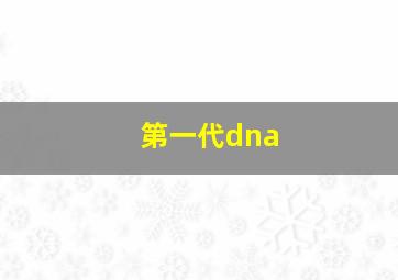 第一代dna