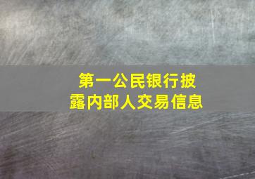 第一公民银行披露内部人交易信息