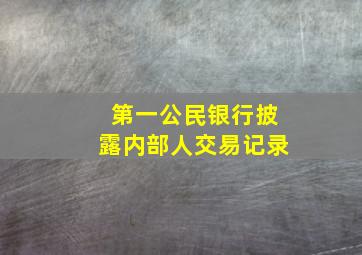 第一公民银行披露内部人交易记录