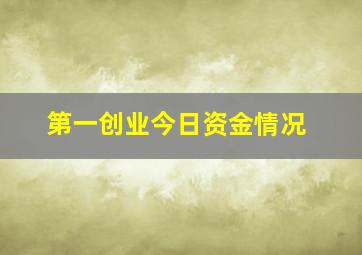 第一创业今日资金情况