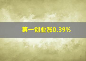 第一创业涨0.39%