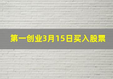 第一创业3月15日买入股票