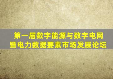 第一届数字能源与数字电网暨电力数据要素市场发展论坛