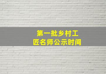 第一批乡村工匠名师公示时间