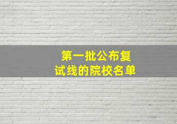 第一批公布复试线的院校名单