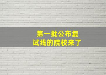 第一批公布复试线的院校来了