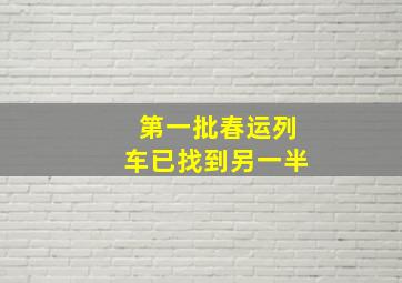 第一批春运列车已找到另一半