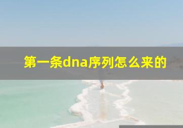 第一条dna序列怎么来的