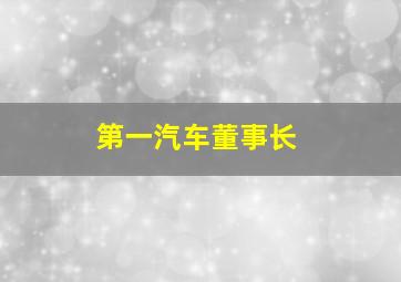 第一汽车董事长