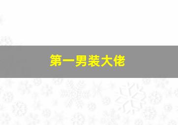 第一男装大佬