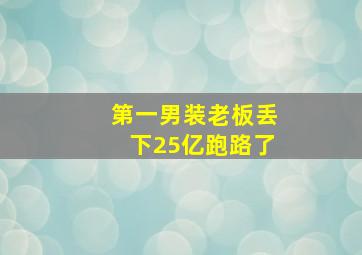 第一男装老板丢下25亿跑路了