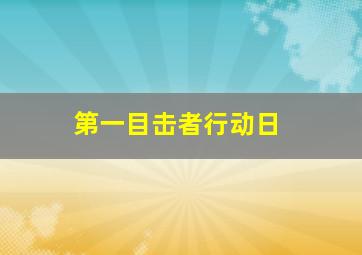 第一目击者行动日