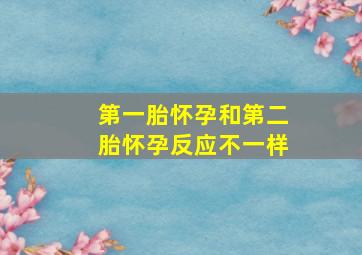 第一胎怀孕和第二胎怀孕反应不一样