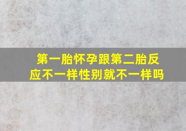 第一胎怀孕跟第二胎反应不一样性别就不一样吗