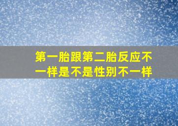 第一胎跟第二胎反应不一样是不是性别不一样