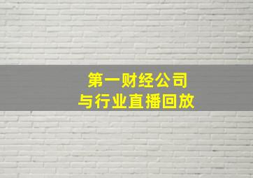 第一财经公司与行业直播回放