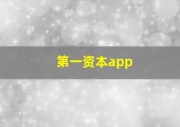 第一资本app