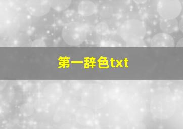 第一辞色txt