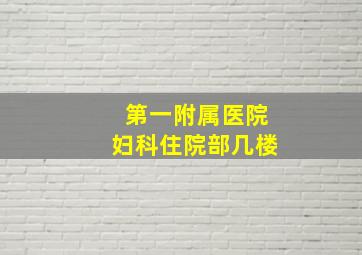 第一附属医院妇科住院部几楼