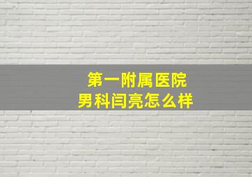 第一附属医院男科闫亮怎么样