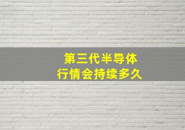 第三代半导体行情会持续多久