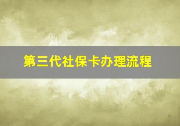 第三代社保卡办理流程