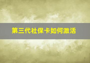 第三代社保卡如何激活