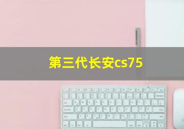 第三代长安cs75