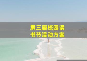 第三届校园读书节活动方案