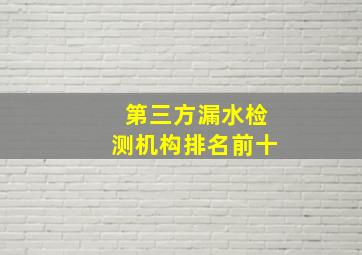 第三方漏水检测机构排名前十