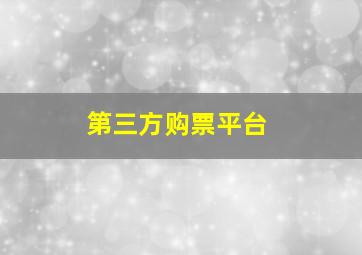 第三方购票平台