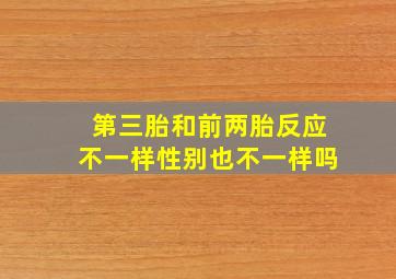 第三胎和前两胎反应不一样性别也不一样吗