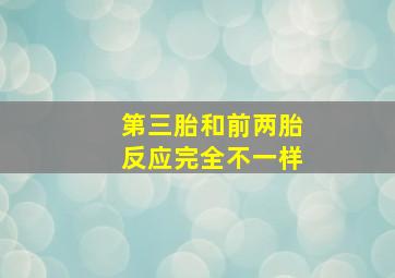 第三胎和前两胎反应完全不一样