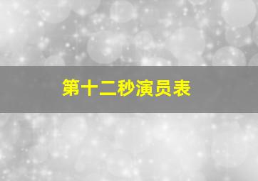 第十二秒演员表