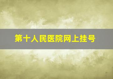 第十人民医院网上挂号