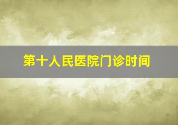 第十人民医院门诊时间