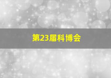 第23届科博会