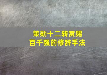 策勋十二转赏赐百千强的修辞手法