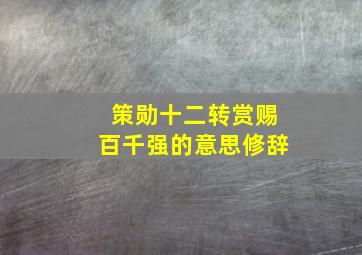 策勋十二转赏赐百千强的意思修辞