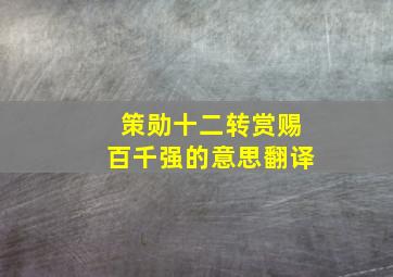 策勋十二转赏赐百千强的意思翻译