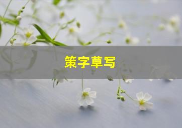 策字草写