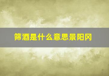 筛酒是什么意思景阳冈